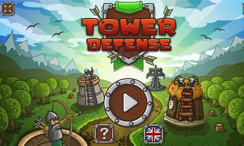 towerdefense攻略_tower