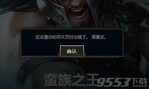 lol默认符文页怎么修改_lol设置符文页出错