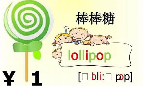 lollipop怎么念_lollipop怎么读